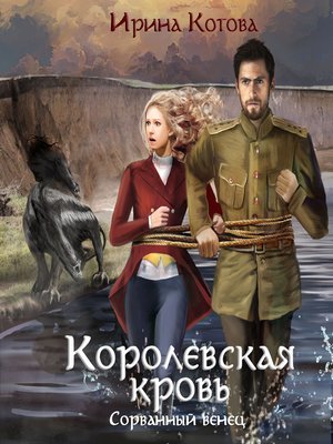 cover image of Королевская кровь. Сорванный венец